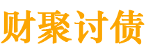 巴中债务追讨催收公司